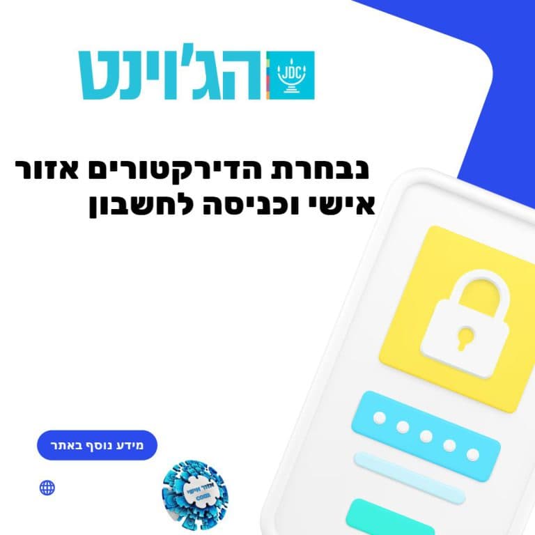 נבחרת הדירקטורים אזור אישי