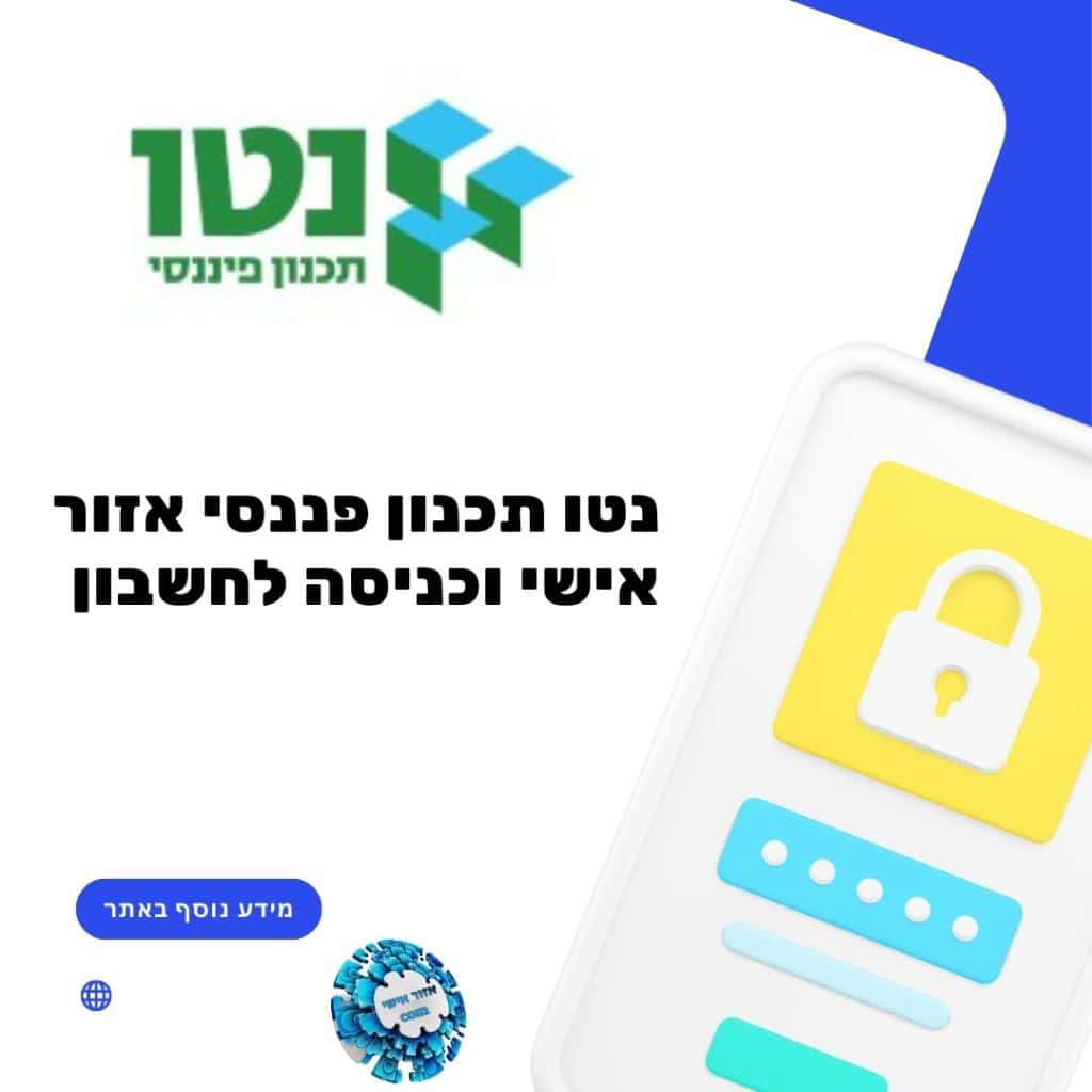 נטו תכנון פננסי אזור אישי