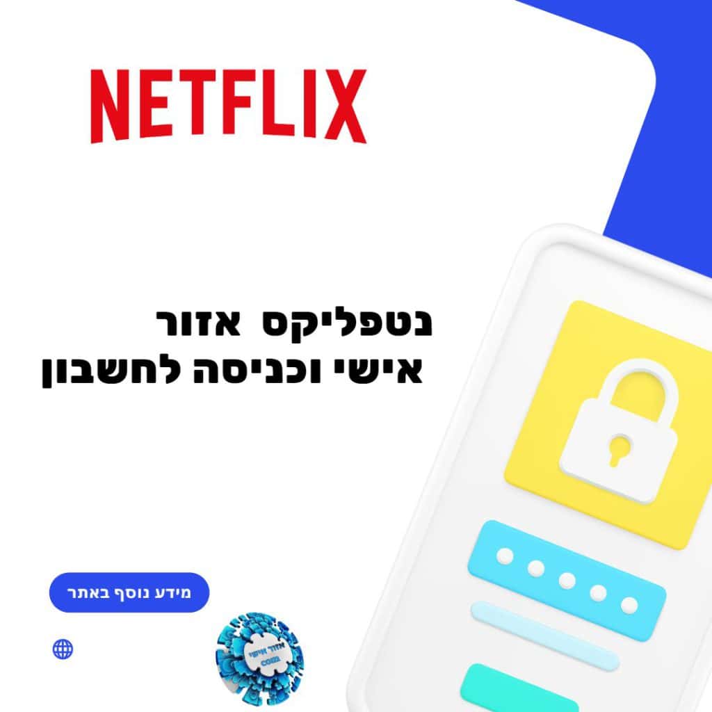 נטפליקס אזור אישי