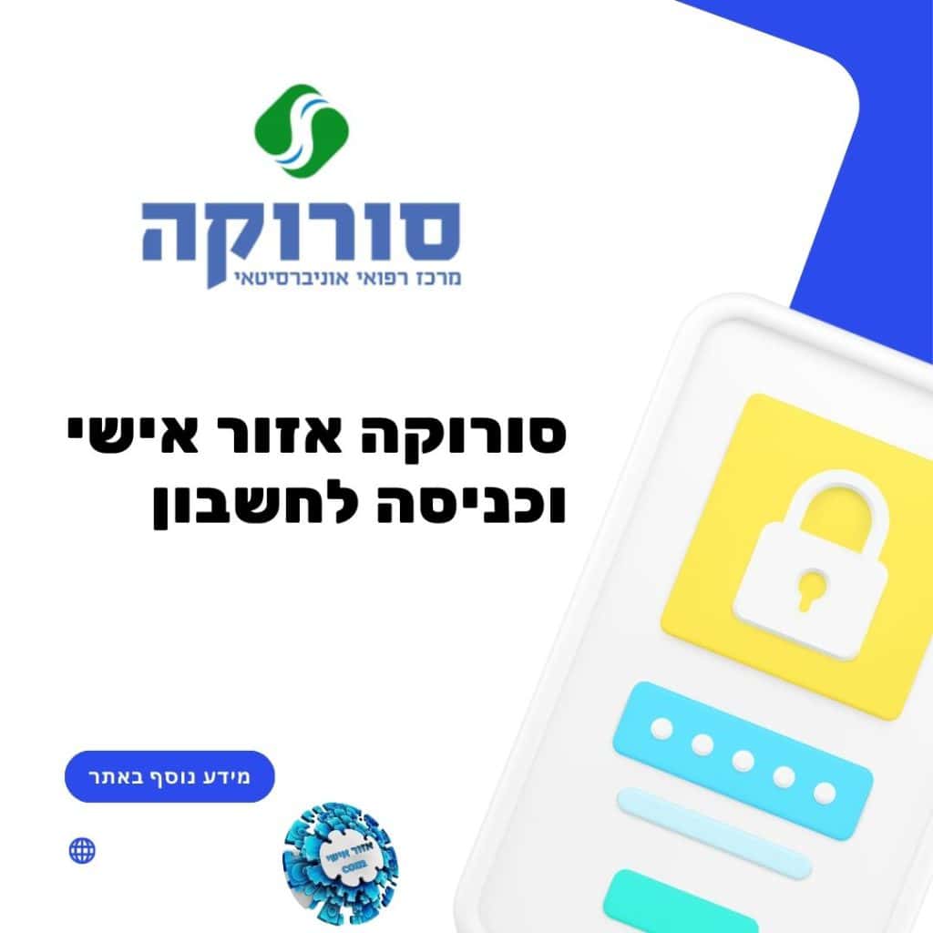 סורוקה אזור אישי