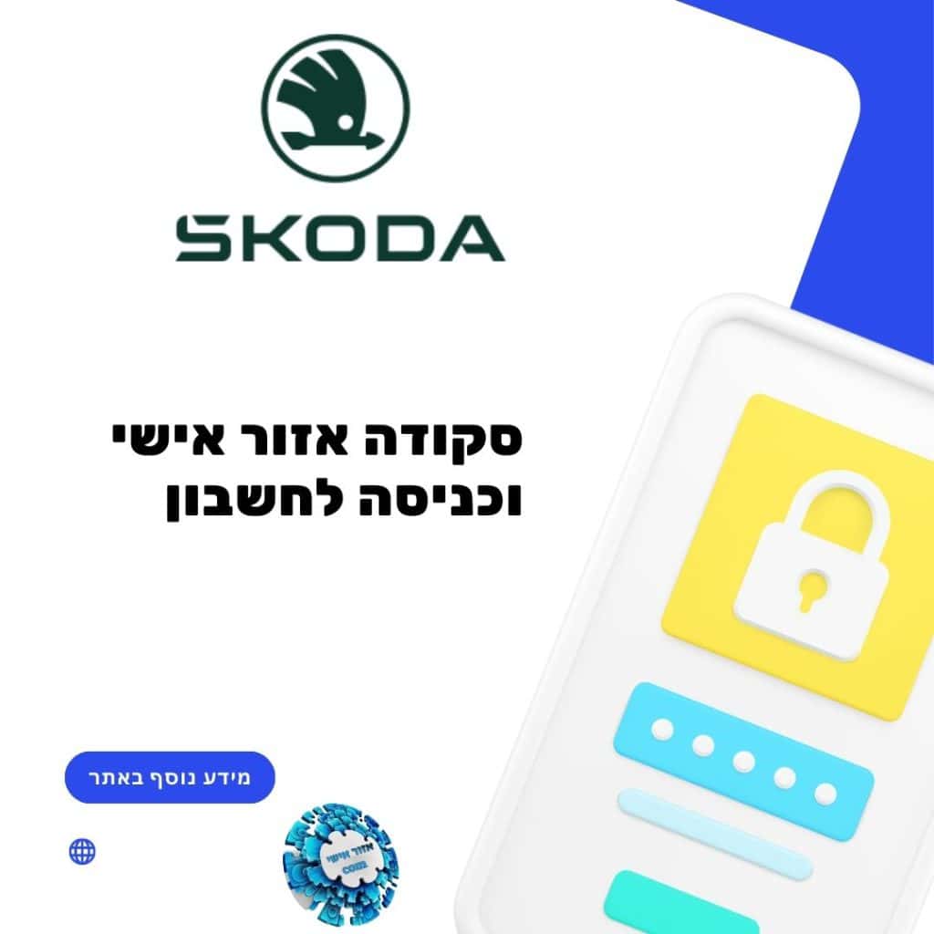 סקודה אזור אישי