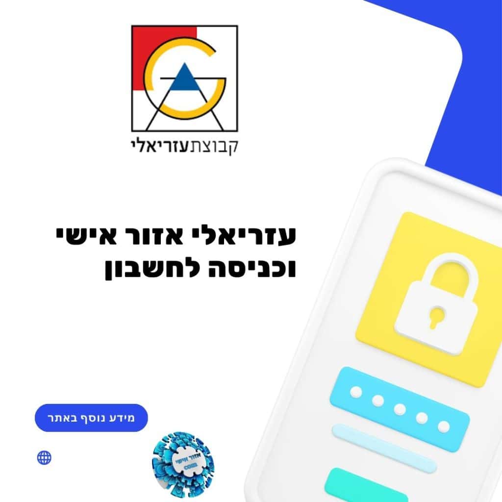 עזריאלי אזור אישי