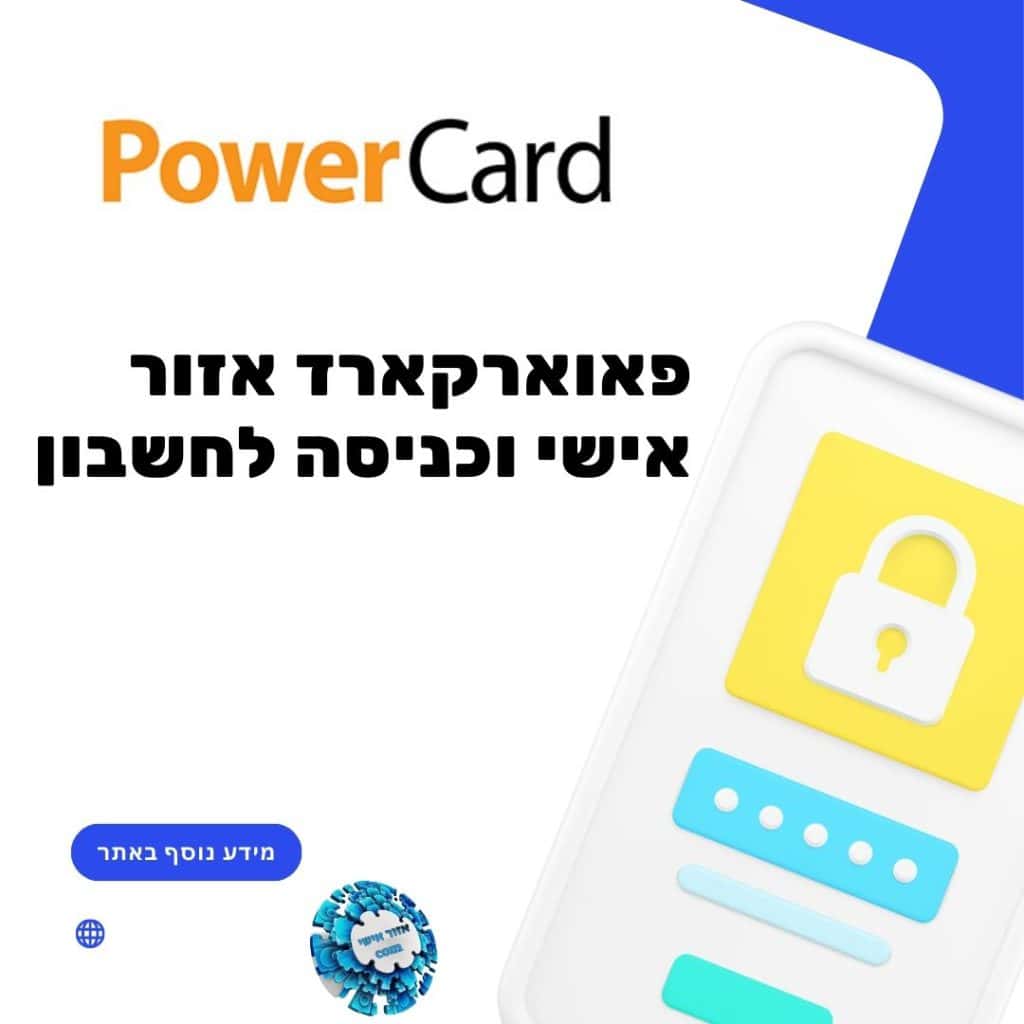 פאוארקארד אזור אישי