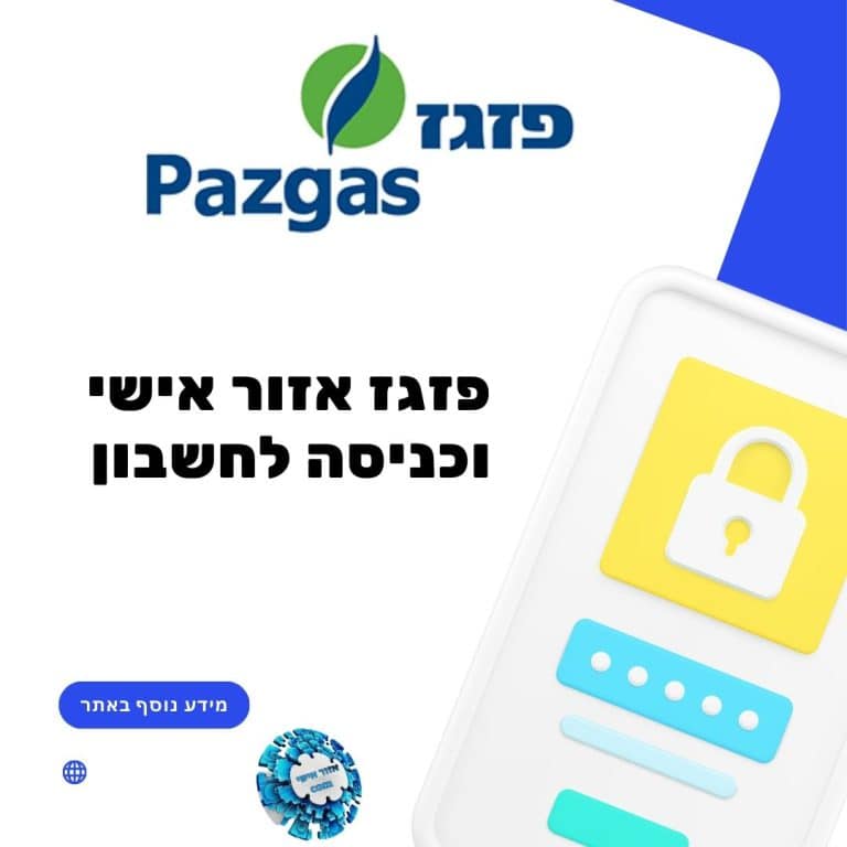 פזגז אזור אישי