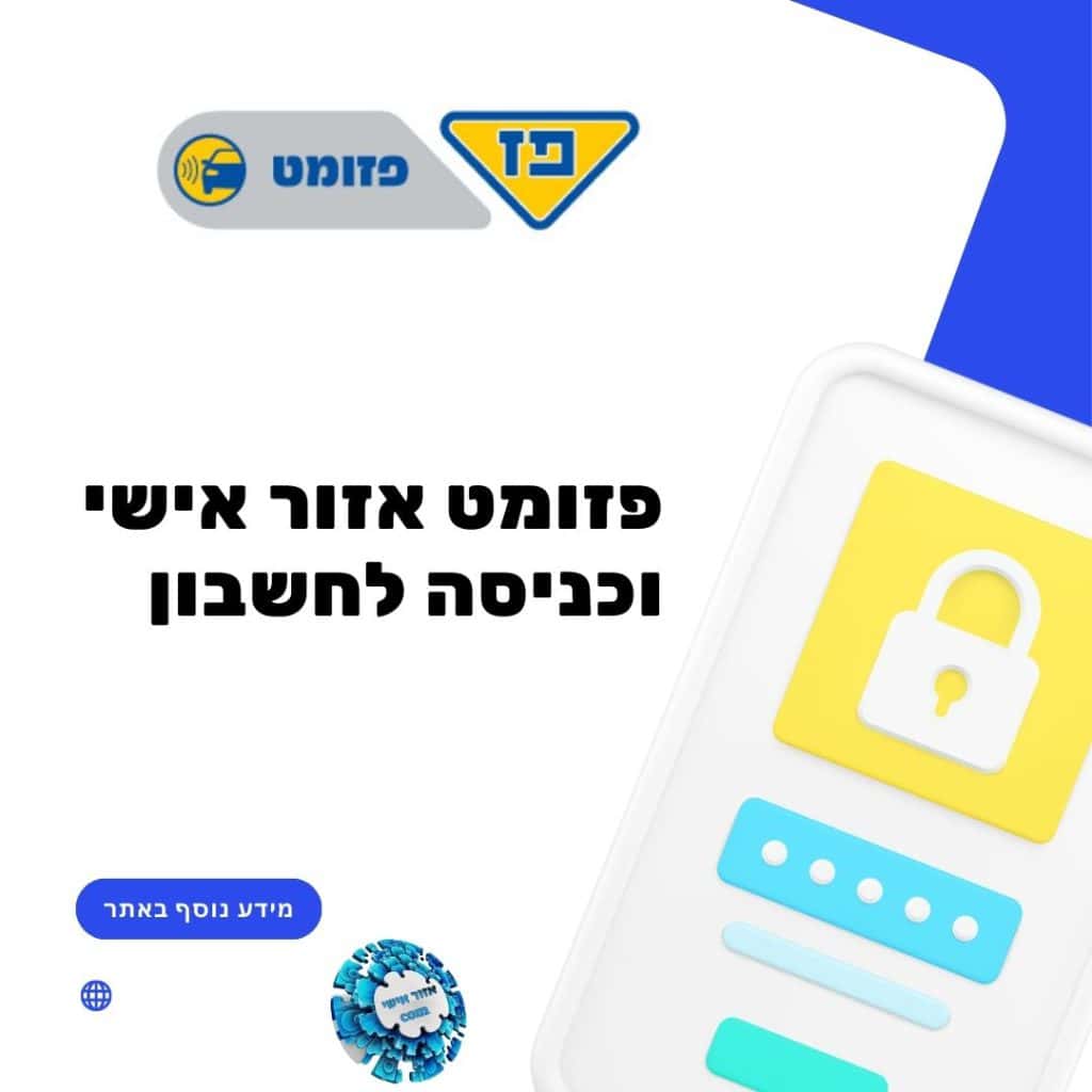 פזומט אזור אישי