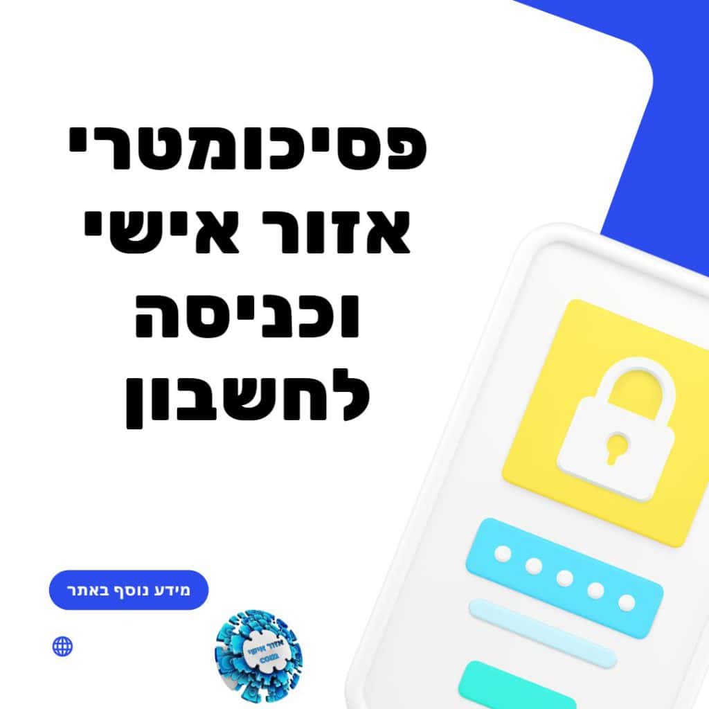 פסיכומטרי אזור אישי