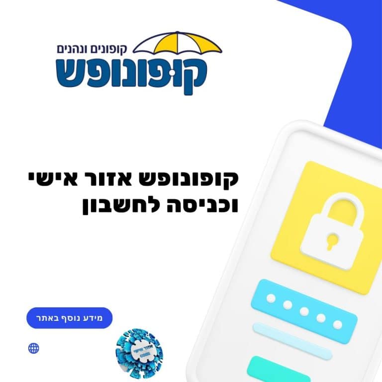 קופונופש אזור אישי