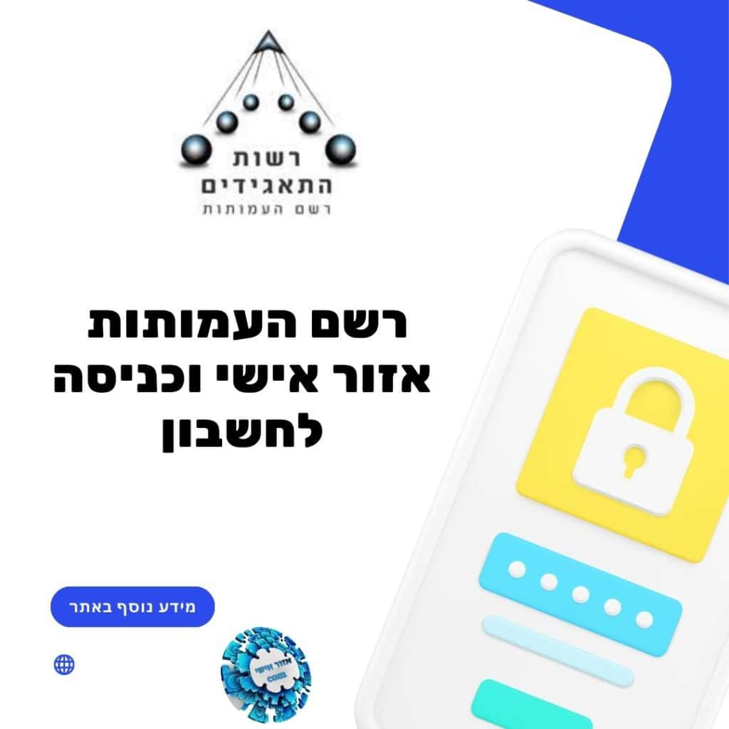 רשם העמותות אזור אישי