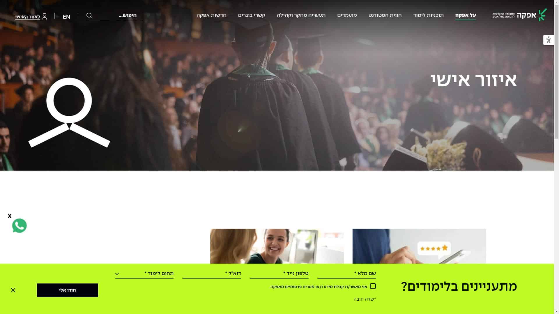 30017 - צילום מסך מכללת אפקה אזור אישי