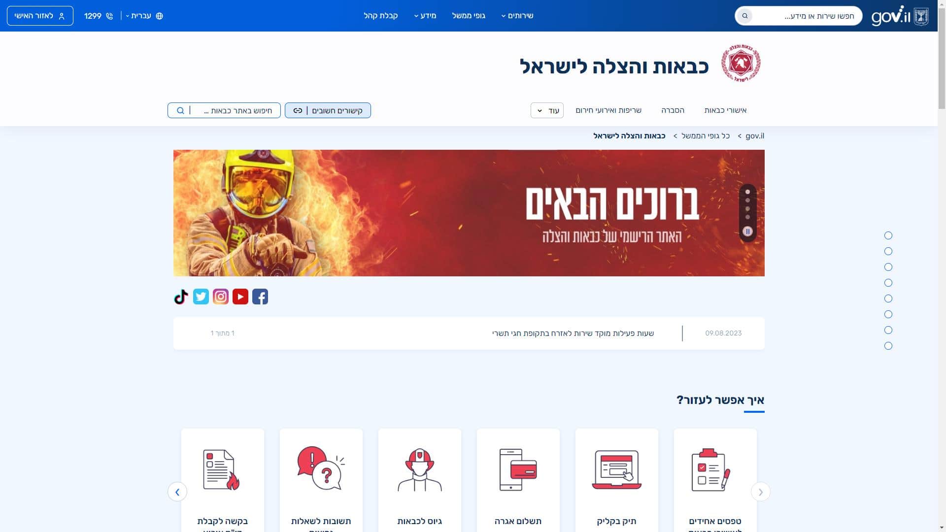 30091 - צילום מסך כבאות והצלה אזור אישי