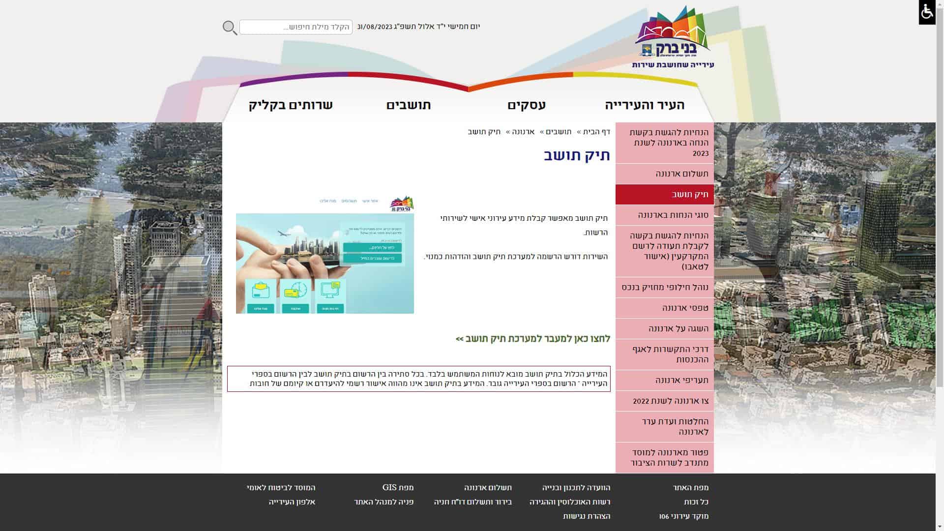 30171 - צילום מסך עיריית בני ברק אזור אישי