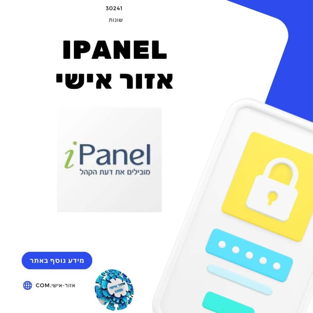 ipanel אזור אישי