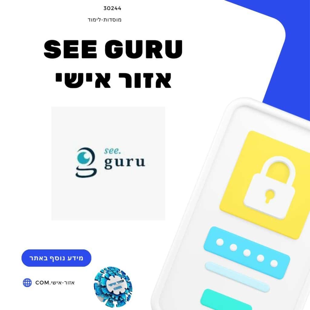 see guru אזור אישי