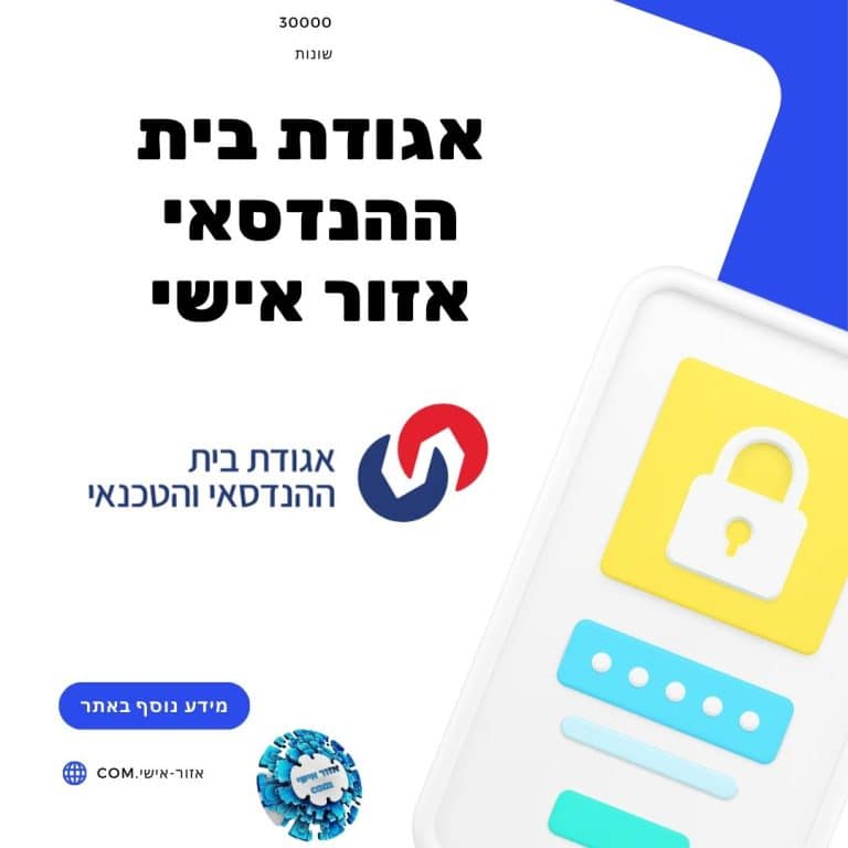 אגודת בית ההנדסאי אזור אישי