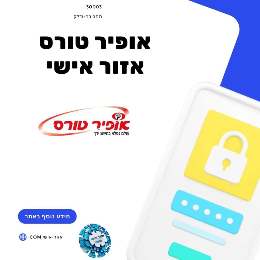 אופיר טורס אזור אישי