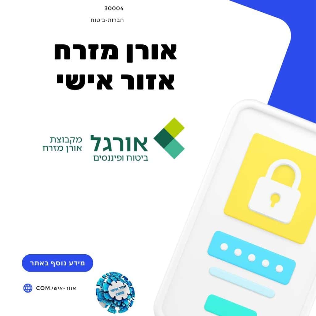 אורן מזרח אזור אישי