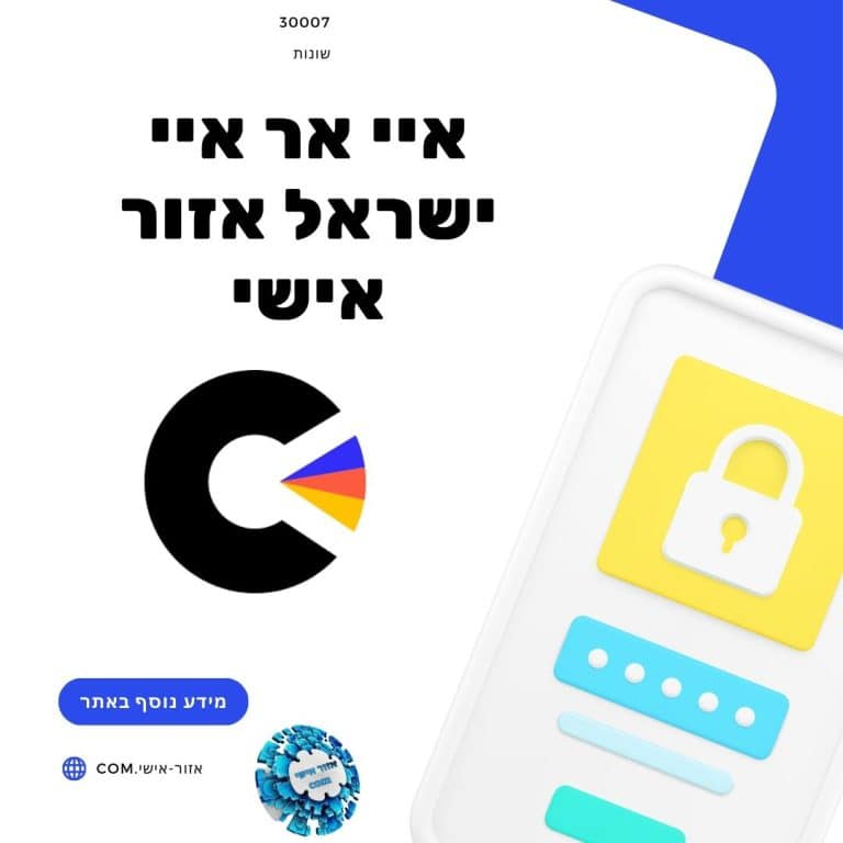 איי אר איי ישראל אזור אישי