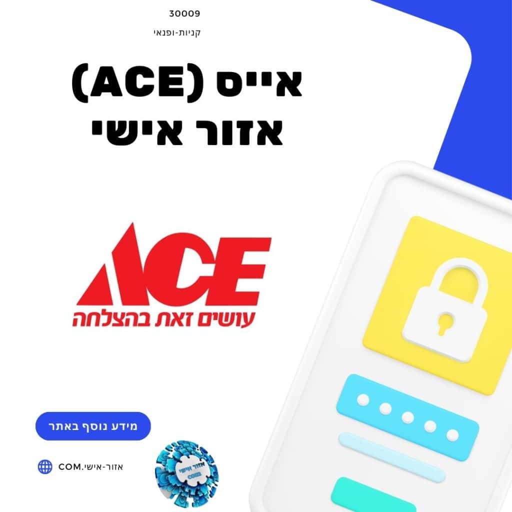 אייס (Ace) אזור אישי