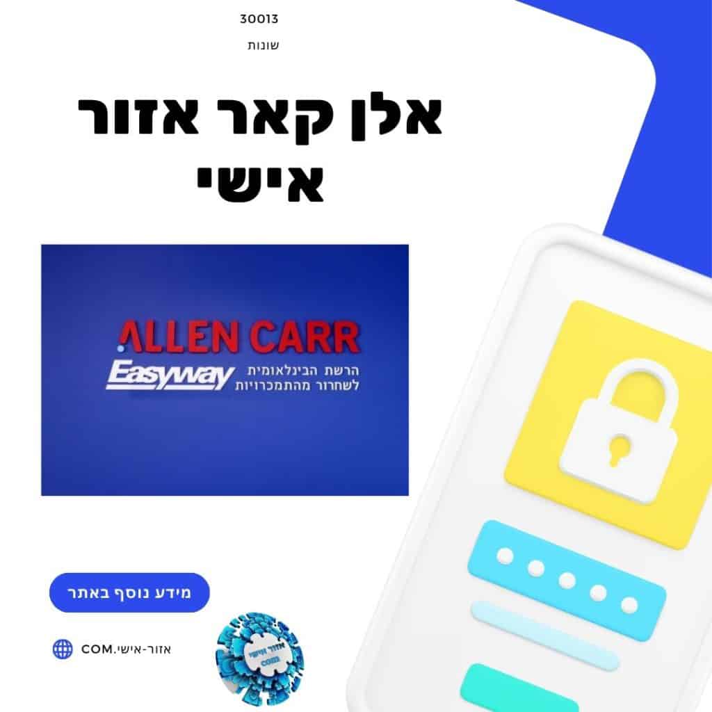 אלן קאר אזור אישי