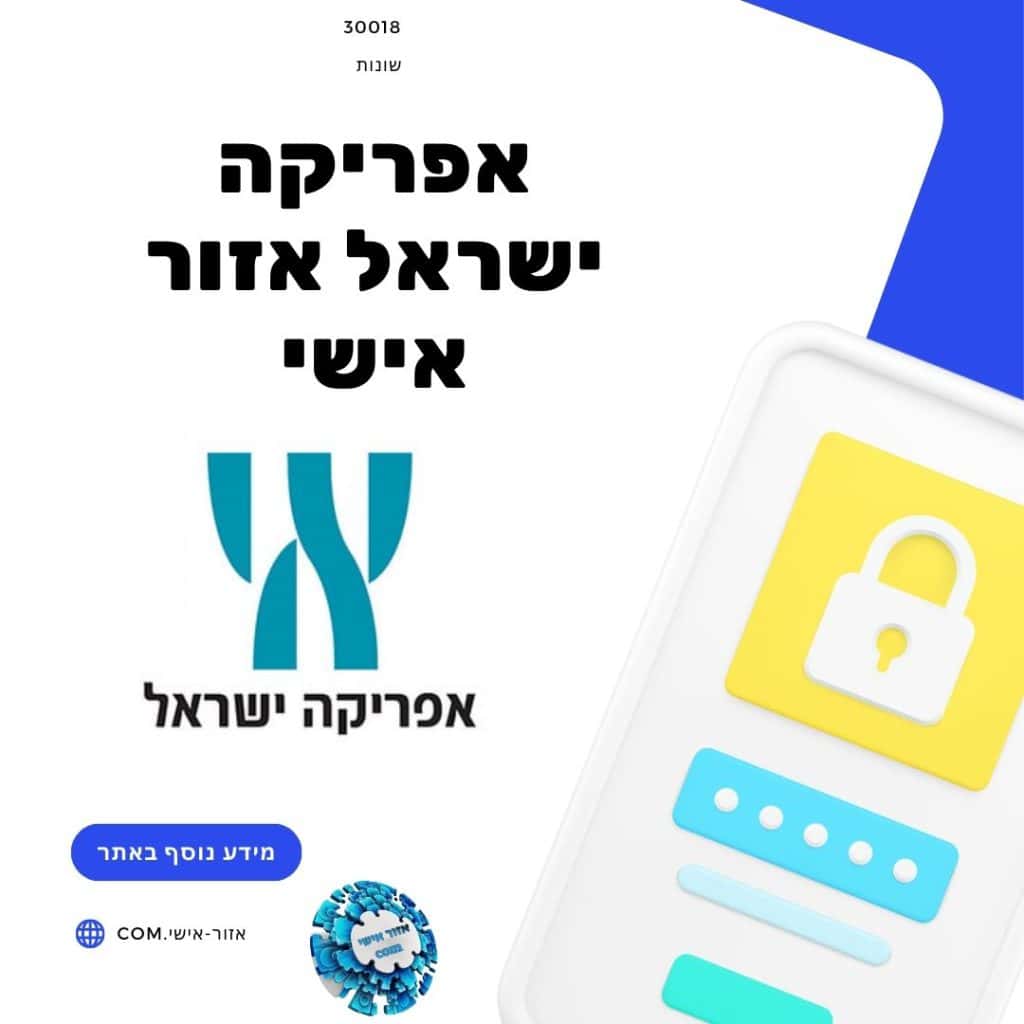 אפריקה ישראל אזור אישי