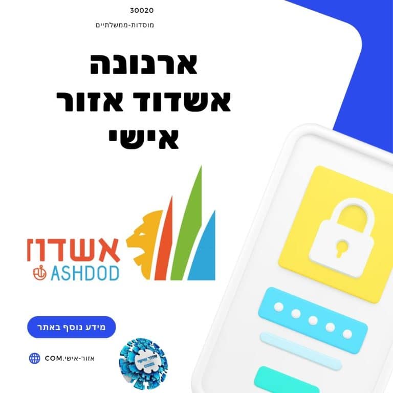 ארנונה אשדוד אזור אישי