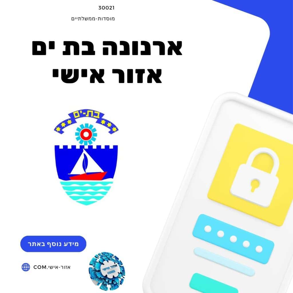 ארנונה בת ים אזור אישי