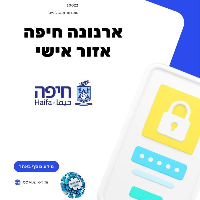 ארנונה חיפה אזור אישי