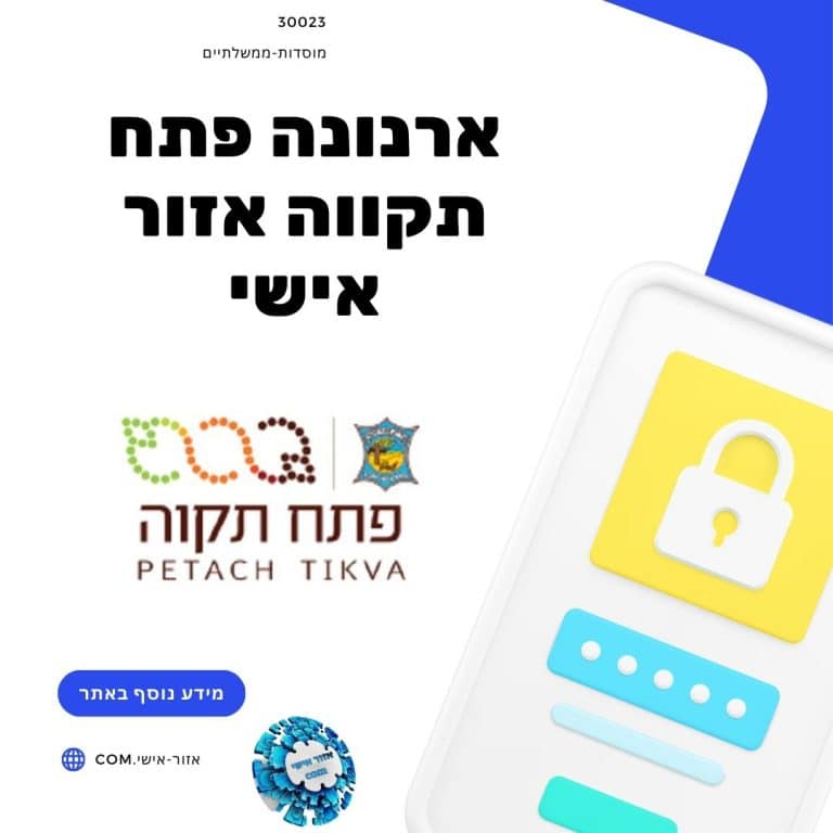 ארנונה פתח תקווה אזור אישי