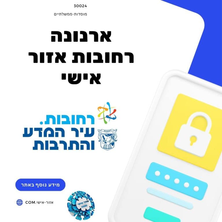 ארנונה רחובות אזור אישי