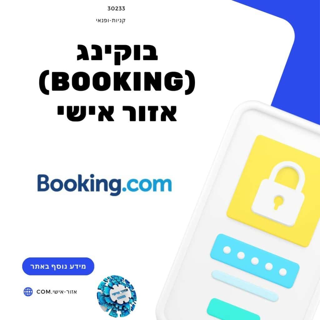 בוקינג (Booking) אזור אישי