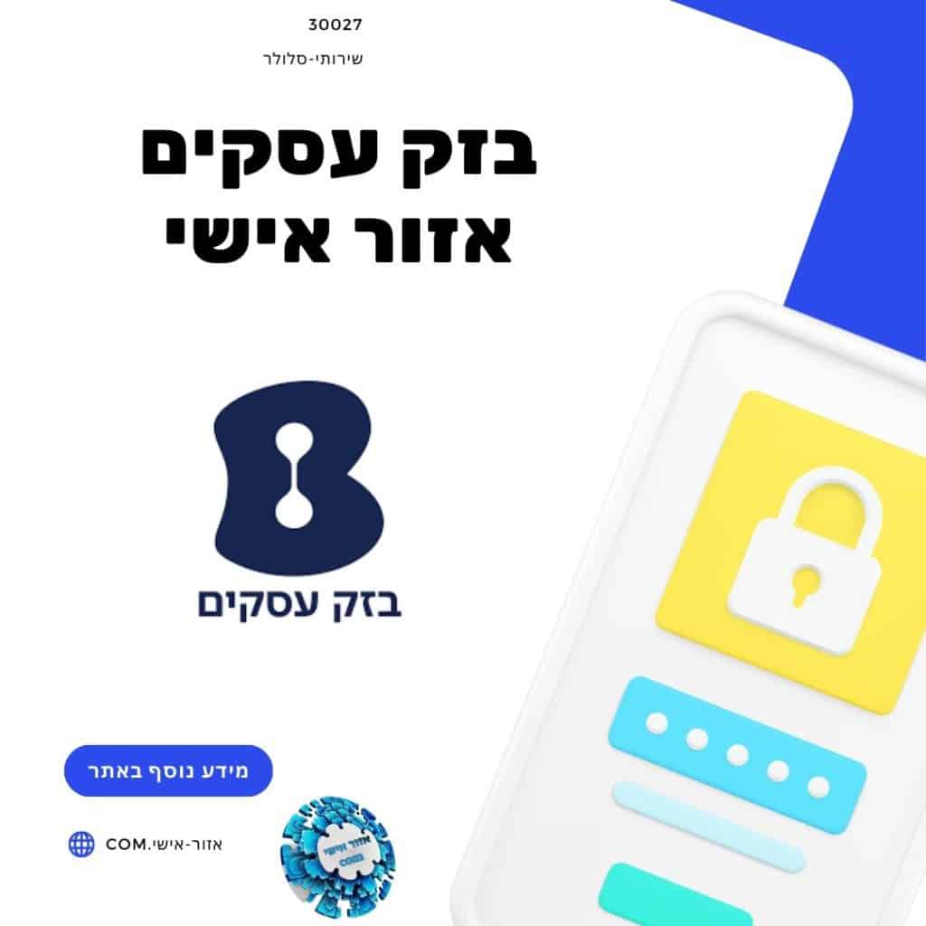 בזק עסקים אזור אישי