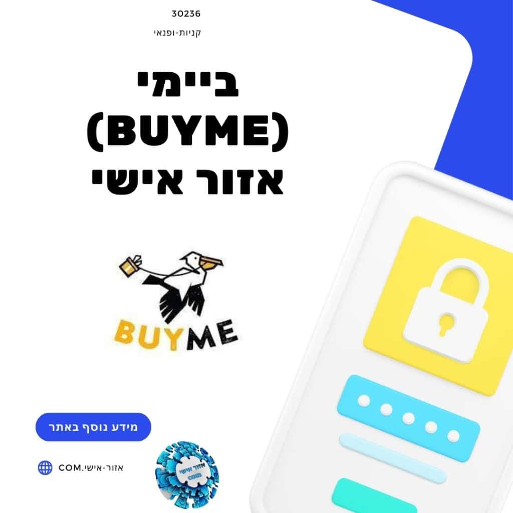 ביימי (Buyme) אזור אישי