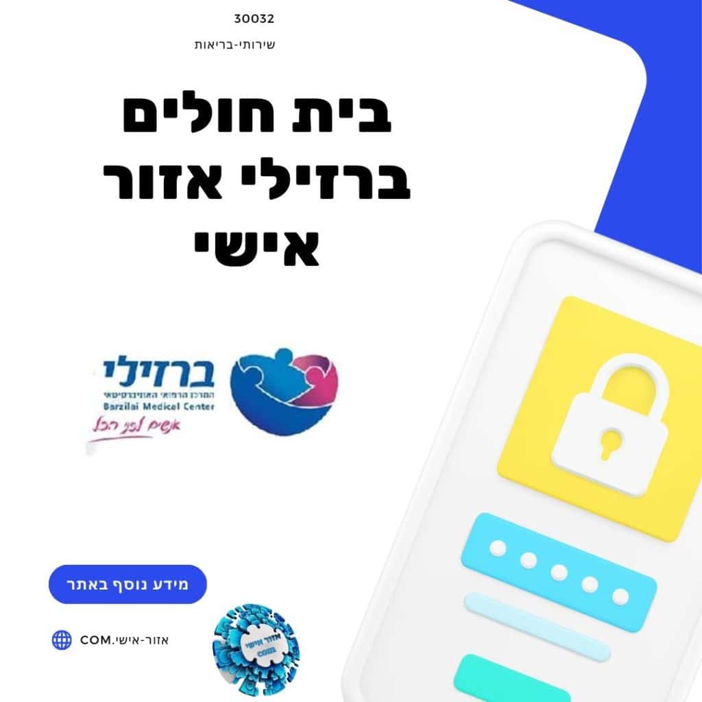 בית חולים ברזילי אזור אישי