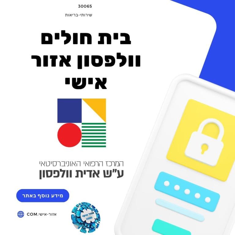 בית חולים וולפסון אזור אישי