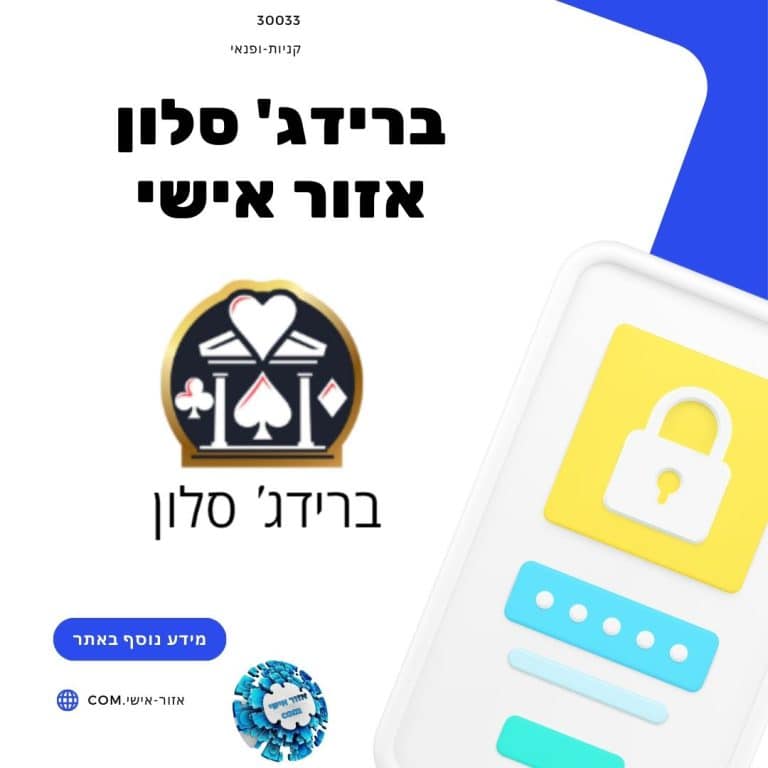 ברידג' סלון אזור אישי