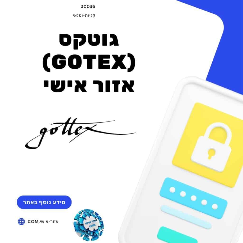 גוטקס (Gotex) אזור אישי