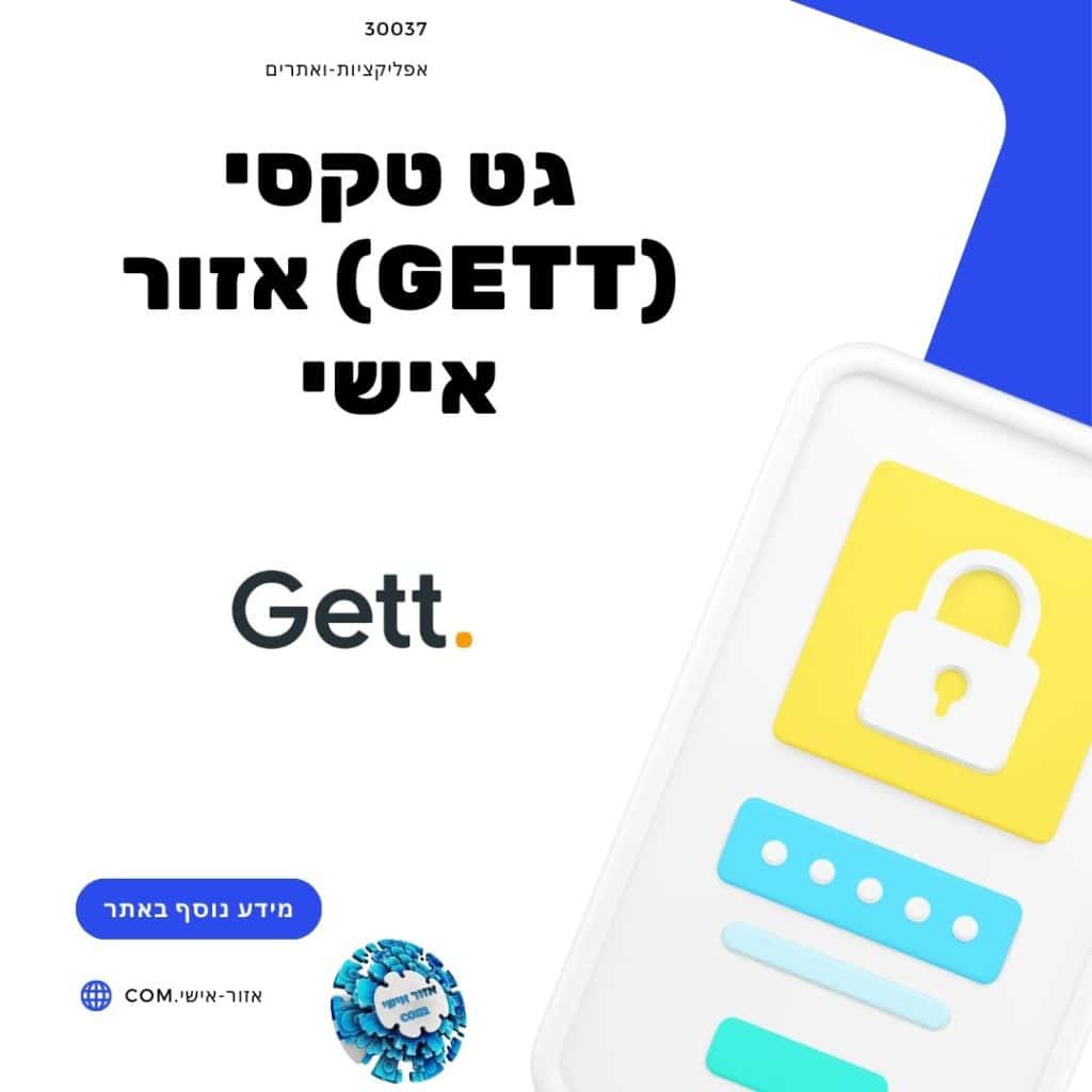 גט טקסי (Gett) אזור אישי