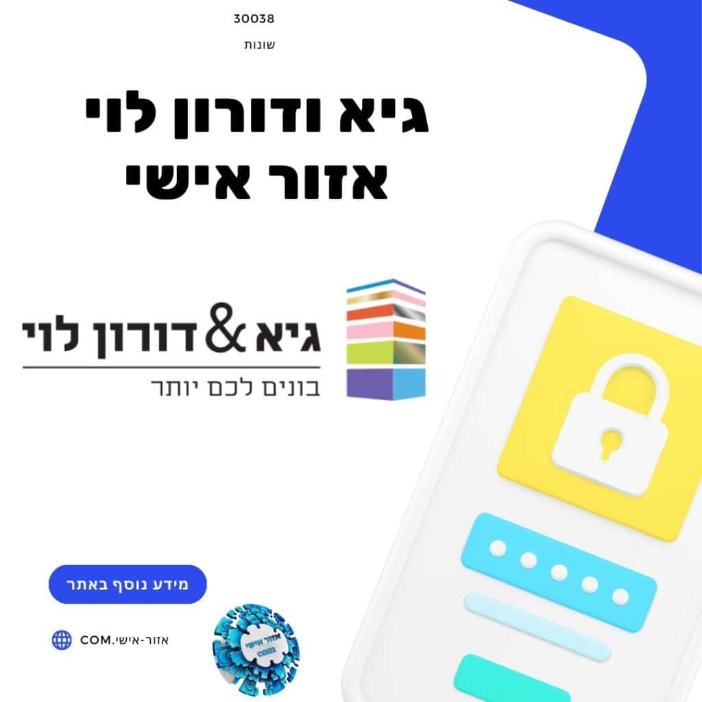 גיא ודורון לוי אזור אישי