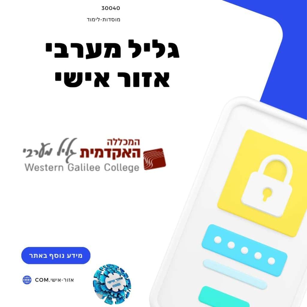 גליל מערבי אזור אישי