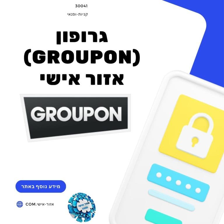 גרופון (Groupon) אזור אישי