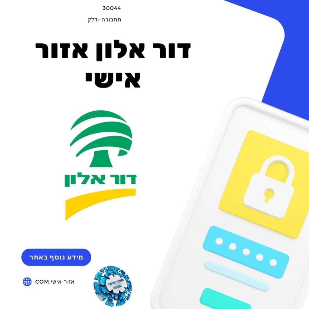 דור אלון אזור אישי