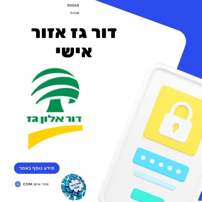 דור גז אזור אישי