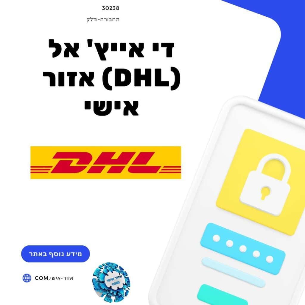 די אייץ' אל (DHL) אזור אישי