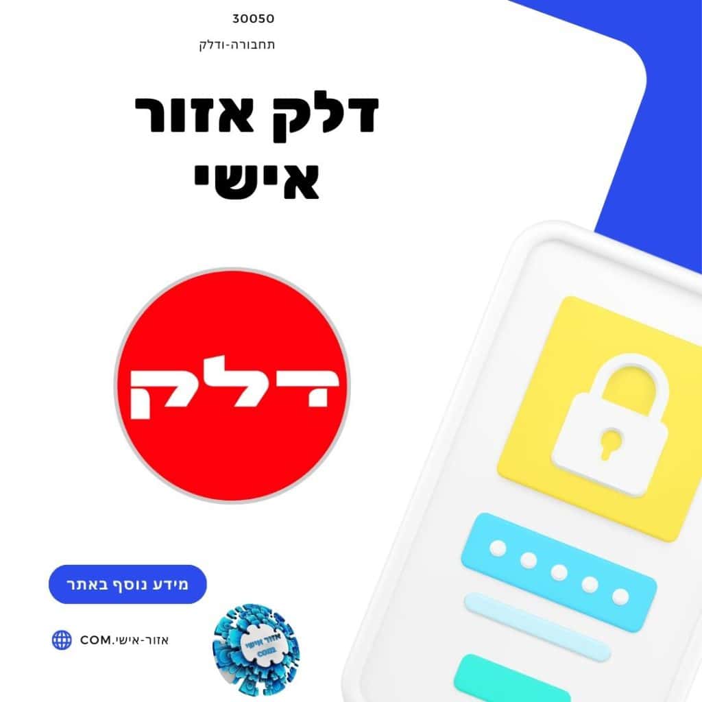 דלק אזור אישי