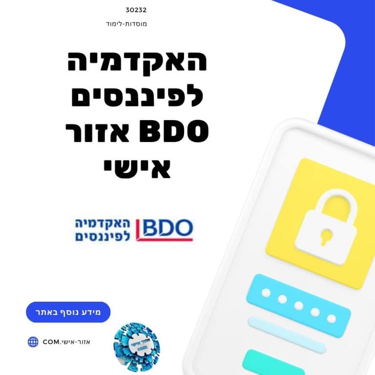 האקדמיה לפיננסים BDO אזור אישי