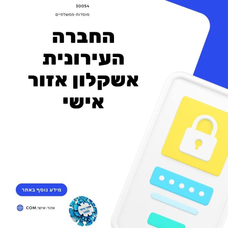 החברה העירונית אשקלון אזור אישי