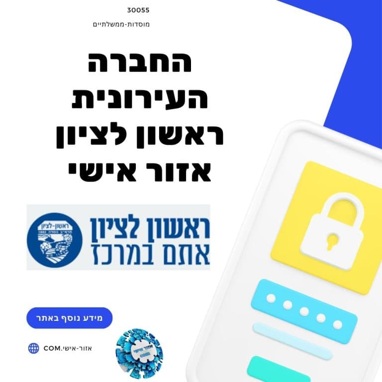 החברה העירונית ראשון לציון אזור אישי