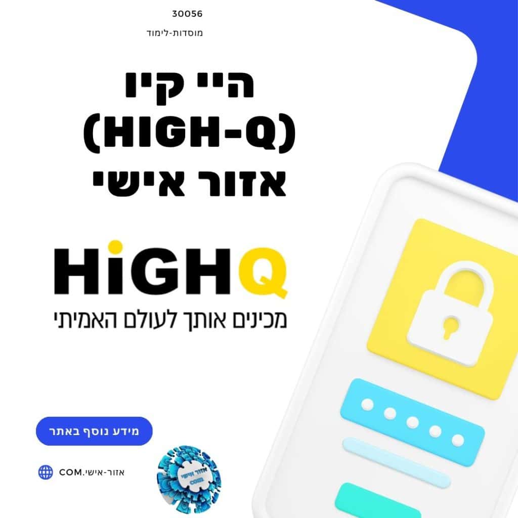 היי קיו (High-Q) אזור אישי
