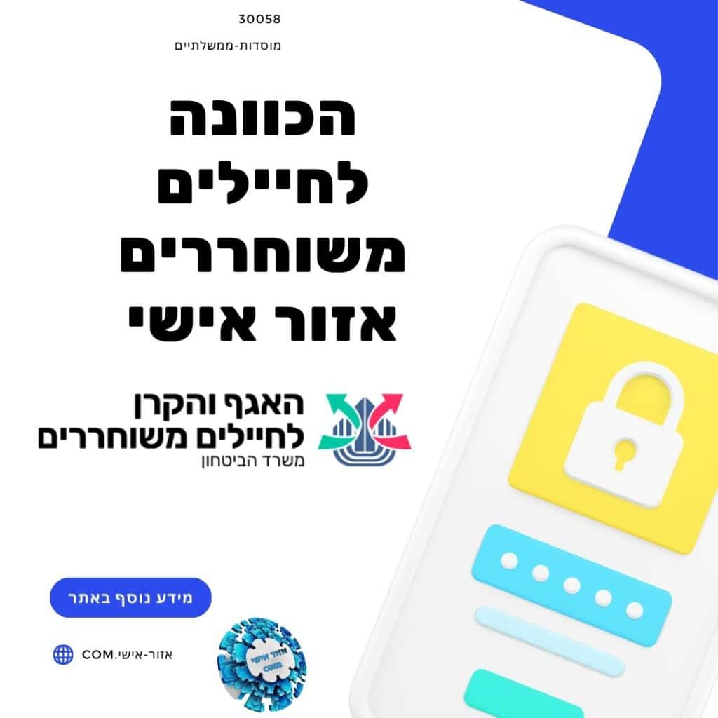 הכוונה לחיילים משוחררים אזור אישי