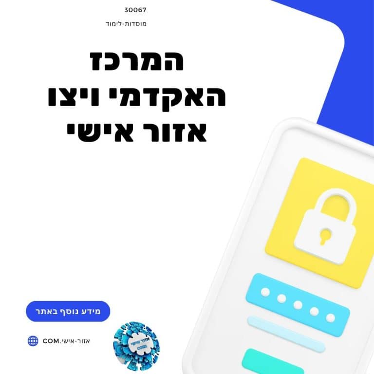 המרכז האקדמי ויצו אזור אישי